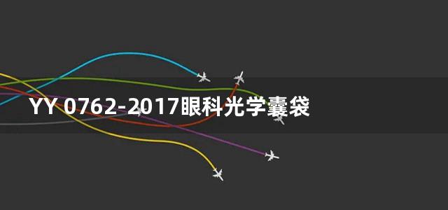 YY 0762-2017眼科光学囊袋张力环